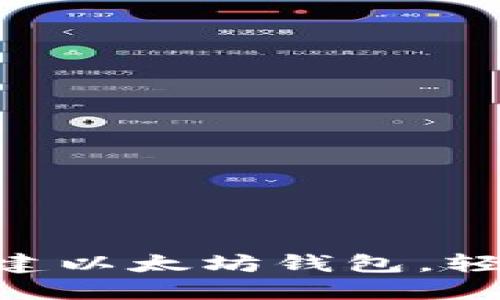 如何使用PHP创建以太坊钱包，轻松管理数字资产