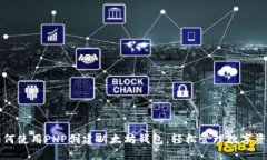 如何使用PHP创建以太坊钱