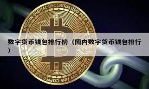 

寻找支持USDT入金的港股券商：轻松开启你的投资之旅

关键词

USDT入金, 港股券商, 数字货币投资, 投资平台/guanjianci

内容主体大纲  

1. 引言：为什么选择支持USDT入金的港股券商？  
   - 数字货币的崛起与传统投资的结合  
   - USDT作为稳定币的优势

2. USDT入金的优势分析  
   - 快速便捷的资金转移  
   - 较低的汇率波动风险  
   - 提高投资灵活性

3. 支持USDT入金的港股券商推荐  
   - 券商A的特点与优势  
   - 券商B的独特服务  
   - 券商C的用户反馈

4. 如何选择最适合你的港股券商  
   - 佣金与费用的比较  
   - 客户服务与支持  
   - 交易平台的易用性

5. USDT入金的操作流程  
   - 注册交易账户的步骤  
   - 如何进行USDT入金  
   - 注意事项与风险提示

6. 结论：开启你的投资之旅  
   - 结合USDT入金的优势投资策略  
   - 正确选择券商与资金管理的重要性

--- 

### 引言：为什么选择支持USDT入金的港股券商？

在当今快速发展的金融市场上，数字货币的崛起已经改变了我们投资的方式。特别是USDT（泰达币），作为一种稳定币，给投资者提供了多种便利。与传统的银行转账相比，使用USDT入金到港股券商能够让投资者在交易时享受到更快速、更灵活的体验。与此同时，由于USDT的相对稳定性，投资者能够在一定程度上规避汇率波动带来的风险。本文将深入探讨为何选择支持USDT入金的港股券商对投资者来说尤为重要。  

### USDT入金的优势分析

快速便捷的资金转移  
首先，使用USDT入金最大的优势之一在于其资金转移的便捷性。与传统的银行转账相比，USDT交易几乎是即时完成的。投资者只需将USDT从数字钱包转移到证券商指定的地址，资金便可立即到账。这意味着投资者在抓住市场机会时，无需等待几天的资金到账过程，大大提升了投资决策的时效性。        

较低的汇率波动风险  
其次，USDT作为一种锚定美元的稳定币，其价格波动较小，极大降低了投资者在资金转换过程中的汇率风险。与其他加密货币相比，USDT能保持相对稳定的价值，使其成为投资港股时的一种理想选择。投资者可以更加专注于股市的变动，而无需担心因汇率波动而导致的损失。  

提高投资灵活性  
最后，金流的灵活性是使用USDT入金的重要优势。投资者可以在不同的加密平台之间自由转移资金，轻松参与各种数字货币和股市投资。这样的灵活性不仅提升了投资的自由度，也使得投资者能够在多元化的投资组合中找到最适合自己的配置。  

### 支持USDT入金的港股券商推荐

券商A的特点与优势  
如今市场上支持USDT入金的港股券商逐渐增多，其中券商A以其全方位的服务而受到投资者的青睐。该券商不仅支持多种交易模式，还提供优质的客户服务。提现与入金的处理速度让人满意，配合其用户友好的交易平台，许多投资者都对其给予了高度评价。

券商B的独特服务  
另外，券商B以其低廉的交易佣金吸引了不少投资者。通过与数字货币的结合，该券商提供了用户友好的USDT入金体验。优惠活动和忠诚计划也在逐渐增加，使其在竞争激烈的市场中脱颖而出。  

券商C的用户反馈  
券商C则凭借其安全性与稳定性赢得了用户的赞誉。投资者在评价中提到，其系统的安全防护措施让人放心，尤其是在进行数字资产交易时。同时，其良好的客户服务也成为了吸引新用户的重要因素。  

### 如何选择最适合你的港股券商

佣金与费用的比较  
在选择港股券商时，佣金与费用是一个不可忽视的重要因素。不同的券商可能会收取不一样的交易手续费和管理费。投资者在对比的时候不仅要关注总费用，也要考虑到服务的质量与内容。     

客户服务与支持  
一个优秀的客户服务团队可以在关键时刻给予投资者及时的支持。特别是在进行USDT交易时，如遇到账延迟等问题，能够及时联系客服并解决问题显得尤为重要。选择一个拥有高效客服体系的券商，可以大大降低投资风险。  

交易平台的易用性  
另一个考虑因素是交易平台的便捷性。一个用户友好的交易界面能够让投资者更快上手，尤其是对于刚刚入门的用户。通过友好的界面和清晰的操作步骤，投资者可以更加自信地进行交易，提升投资的整体体验。  

### USDT入金的操作流程

注册交易账户的步骤  
如果你决定通过支持USDT入金的港股券商进行投资，首先你需要注册一个交易账户。大部分券商提供在线注册流程，只需填写相关信息并进行身份验证。  

如何进行USDT入金  
完成注册后，你就可以选择USDT作为入金方式。通常来说，你只需前往资金管理页，找到USDT入金选项，然后按照券商提供的地址将相关资金转入即可。

注意事项与风险提示  
然而，尽管USDT入金带来了多种便利，投资者仍需保持警惕。尤其是在处理数字资产时，请确保使用安全的平台和钱包。此外，理解市场波动和相关风险也是非常重要的。  

### 结论：开启你的投资之旅

总的来说，选择一个支持USDT入金的港股券商可以有效提高投资的灵活性和效率。通过深入分析市场，比较各大券商的优势，最终找到最适合你的交易平台，无疑会为你的投资之旅增添无限可能。正确利用USDT的优势，结合良好的资金管理策略，你一定能够在港股投资中获得丰厚的回报。未来的投资大门已为你敞开，让我们携手并进，共同迎接崭新的投资挑战！  
