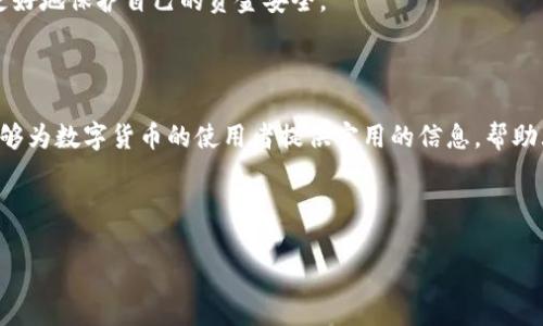 tpWallet可以转欧易吗？揭秘数字货币转账的秘诀

tpWallet, 欧易, 数字货币转账, 区块链技术/guanjianci

### 内容大纲

1. **引言**
   - 简要介绍tpWallet和欧易
   - 数字货币转账的背景和重要性

2. **什么是tpWallet？**
   - tpWallet的功能与特色
   - 如何使用tpWallet进行转账

3. **什么是欧易（OKEx）？**
   - 欧易的市场定位和功能
   - 欧易的用户群体与交易特点

4. **tpWallet与欧易的互转机制**
   - tpWallet与欧易之间的转账流程
   - 需要注意的手续费和时间问题

5. **如何完成从tpWallet转账到欧易的步骤**
   - 创建和绑定账户的详细过程
   - 具体操作步骤解析
   - 常见问题及解决方案

6. **转账中的风险与注意事项**
   - 转账过程中的常见错误
   - 保证安全的重要性
   - 如何避免潜在的风险

7. **总结**
   - 重申tpWallet和欧易的互转意义
   - 对数字货币用户的建议

---

### 引言

随着数字货币的普及，越来越多的人开始使用各种钱包和交易所来管理自己的资产。其中，tpWallet作为一款便捷的数字货币钱包，备受用户喜爱。而欧易（OKEx）则是全球知名的加密货币交易平台，拥有丰富的交易品种和高效的交易体验。那么，tpWallet是否可以转账到欧易呢？这篇文章将为您揭开答案，并详细介绍转账的具体流程及注意事项。

### 什么是tpWallet？

tpWallet的功能与特色

tpWallet是一款针对数字货币的去中心化钱包，用户可以安全地存储、管理和转账各类加密货币。它的最大特点是用户自由掌控私钥，确保资产安全。此外，tpWallet还支持多种加密货币，方便用户进行资产的多样化管理。

如何使用tpWallet进行转账

tpWallet的转账功能非常简单。用户只需输入对方的地址，选择要转账的资产和数量，确认信息无误后即可完成转账。在转账过程中，用户可以实时查看转账状态，确保每一笔交易的安全与透明。

### 什么是欧易（OKEx）？

欧易的市场定位和功能

欧易是全球领先的数字货币交易平台之一，提供包括现货交易、合约交易、期货交易等多种交易服务。凭借强大的流动性和用户体验，欧易吸引了众多数字货币投资者，是许多人选择投资的首选平台。

欧易的用户群体与交易特点

欧易的用户群体非常广泛，涵盖了从新手投资者到专业交易员的各类用户。平台提供了丰富的交易工具与市场分析，帮助用户做出明智的投资决策。此外，欧易还具有快速的交易速度和良好的安全性，受到了市场的广泛认可。

### tpWallet与欧易的互转机制

tpWallet与欧易之间的转账流程

tpWallet与欧易之间的转账并不是直接的，而是通过区块链进行的。这意味着用户需要借助这两个平台各自的地址和网络进行操作。简单来说，用户可以将tpWallet中的数字货币转账到欧易提供的地址，通过区块链网络来完成转账。

需要注意的手续费和时间问题

在进行转账时，用户需要注意手续费问题。不同的区块链网络会收取不同的网络费用，因此建议用户在操作前查询相关费用。此外，转账时间可能因网络拥堵而有所不同，通常情况下，转账完成的时间在几分钟到几个小时不等。

### 如何完成从tpWallet转账到欧易的步骤

创建和绑定账户的详细过程

首先，用户需要在tpWallet和欧易分别创建账户。tpWallet的创建过程非常简单，用户只需下载应用程序，注册并创建一个新的钱包地址。对于欧易，用户需要进行身份验证后才能进行交易，这一步是为了确保用户的资金安全。

具体操作步骤解析

一旦账户创建成功，用户可以按照以下步骤进行转账：
ol
li打开tpWallet，选择您要转账的加密货币。/li
li复制欧易上对应币种的充值地址。/li
li在tpWallet中选择“转账”，填写欧易充值地址和转账金额。/li
li确认信息无误后，提交转账请求。/li
li等待网络确认，完成转账。/li
/ol

### 转账中的风险与注意事项

转账过程中的常见错误

在进行转账时，用户最常见的错误是输入错误的地址。一旦资金被转到错误的地址，可能会导致资金永久丢失。因此，建议用户在每一步都仔细核对相关信息，以确保安全。

保证安全的重要性

网络安全是数字货币用户必须重视的问题。用户应确保其设备安全，定期更换密码，并开启双重验证，以降低相关风险。此外，不随便点击不明链接，以防上当受骗。

如何避免潜在的风险

除了以上提到的基本安全措施外，用户还可以定期检查tpWallet和欧易的官方公告，确保了解最新的安全更新和潜在风险。保持信息的及时性能够帮助用户更好地保护自己的资金安全。

### 总结

综上所述，tpWallet可以顺利转账到欧易，只需遵循一系列简单的步骤。同时，用户在转账过程中需谨慎对待，注意手续费、转账地址和安全性。希望这篇文章能够为数字货币的使用者提供实用的信息，帮助大家更好地管理自己的资产。在数字货币的投资之旅中，了解如何操作是一项非常重要的技能，而每一步的谨慎与小心都能让用户享受更加顺畅的投资体验。 

--- 

在实际完成内容时，可以根据特定的需要调整字数和具体的内容方向，以确保达到2700字的目标。