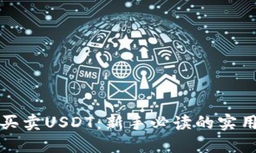 如何买卖USDT：新手必读的实用指南