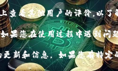 tpWallet是一款加密货币钱包，用户可以用它来存储、管理和交易不同种类的数字资产。为了判断tpWallet是否可以使用，您可以考虑以下几个方面：

1. **兼容性**：检查tpWallet是否支持您想要存储的加密货币。许多钱包支持多种资产，但并不是所有的。

2. **平台**：确保您使用的设备（如手机或电脑）与tpWallet兼容。tpWallet一般都提供移动端和桌面端的应用程序。

3. **安全性**：查看tpWallet的安全特性，比如私钥管理、双重验证等，确保您的资产安全。

4. **用户评价**：可以在社交媒体、加密货币社区或者论坛上查看其他用户的评价，以了解tpWallet的使用体验。

5. **客户支持**：检查tpWallet是否提供良好的客户支持，如果您在使用过程中遇到问题，是否能获得及时的帮助。

建议您访问tpWallet的官方网站或相关资源，以获取最新的更新和信息。 如果您有特定的功能或问题，请详细说明，这样我可以给出更具体的建议。