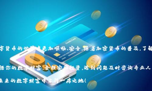   如何将狗狗币提到tpWallet：步骤及注意事项 / 

 guanjianci 狗狗币提币, tpWallet, 加密货币, 钱包安全 /guanjianci 

引言
狗狗币（Dogecoin）作为一种轻松、友好的加密货币，近年来在数字货币世界中迅速崛起。很多用户选择将其存放在安全且易于操作的钱包中，tpWallet便是其中之一。本文将为你详细介绍如何将狗狗币提到tpWallet，并分享一些注意事项，帮助你安全、顺利地完成操作。

第一步：准备工作
在将狗狗币提到tpWallet之前，首先需要做好一些准备。以下是你需要完成的几项步骤：
ul
    li确认你拥有一个tpWallet账户。如果还没有，你可以在官方网站上注册一个账户，按照步骤完成身份验证。/li
    li了解狗狗币的基本知识及其网络特性，有助于你理解提币的过程。/li
    li确保你的狗狗币存放在安全的钱包中，可以是交易所或其他支持狗狗币的钱包。/li
/ul

第二步：获取tpWallet的接收地址
为了将狗狗币提到tpWallet，你需要获取一个专属于你的狗狗币接收地址。以下是获取地址的步骤：
ol
    li登录你的tpWallet账户。/li
    li在主界面找到“接收”或“收款”选项。/li
    li选择狗狗币，然后系统会生成一个地址，通常是以“D”开头的一串字符。/li
/ol
复制这个地址，以备后续使用。

第三步：登录你的交易所或钱包
现在你需要登录存放你狗狗币的交易所或钱包。以币安为例，你可以通过以下方式进行提币：
ul
    li输入你的账户信息，登录成功后，找到“资产”或“钱包”选项。/li
    li找到狗狗币，并点击“提币”或“提现”。/li
/ul

第四步：填写提币信息
在提币界面上，你需要填写一些信息：
ul
    li接收地址：粘贴你在tpWallet中复制的狗狗币接收地址。/li
    li提币数量：输入你希望转移到tpWallet的狗狗币数量。/li
    li手续费：注意提币时需要支付一定的手续费，不同交易所手续费不同。/li
/ul
确认无误后，点击确认或提交，在一些交易所中，你可能会收到确认邮件或短信，按照指引完成二次验证。

第五步：等待转账完成
一旦提交提币申请，你只需耐心等待。根据网络的拥堵情况，提币可能需要几分钟至几个小时不等。在这段时间内，你可以查看你的交易记录，了解转账进度。

第六步：确认到账
一旦转账成功，登录你的tpWallet，检查狗狗币余额。如果余额已经更新，恭喜你，成功将狗狗币提币到tpWallet。
若长时间未到账，不妨查看交易的区块确认信息，确保交易未被延迟或错误处理。

注意事项
在整个提币过程中，有几个注意事项需要特别关注：
ul
    li务必仔细核对接收地址，一旦转账，资金不可逆转。/li
    li了解交易所的提币规则，包括最低提币金额及手续费等信息。/li
    li确保你的tpWallet是最新版本，避免因软件bug导致问题。/li
/ul

总结
将狗狗币提到tpWallet的步骤虽看似简单，但每一步都需要谨慎对待。希望本文能够帮助到你，让你在数字货币的世界中更加顺畅、安全。随着加密货币的普及，了解如何安全使用这些工具变得越来越重要，希望你在未来的操作中更加得心应手。

后记
在加密货币的世界里，安全始终是第一位的。无论是提币、交易，还是存放资产，都需要保持警惕和谨慎。珍惜你的数字财富，合理安排投资，遇到问题及时咨询专业人士，总能帮助你走出困境。

随着狗狗币的热度不断上升，在这一领域的了解与操作技能也变得越来越重要，保持学习与实践，才能在未来的数字财富中占得一席之地！