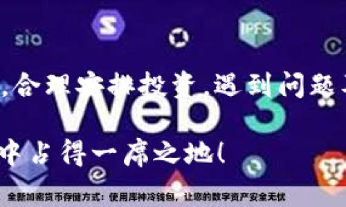   如何将狗狗币提到tpWallet：步骤及注意事项 / 

 guanjianci 狗狗币提币, tpWallet, 加密货币, 钱包安全 /guanjianci 

引言
狗狗币（Dogecoin）作为一种轻松、友好的加密货币，近年来在数字货币世界中迅速崛起。很多用户选择将其存放在安全且易于操作的钱包中，tpWallet便是其中之一。本文将为你详细介绍如何将狗狗币提到tpWallet，并分享一些注意事项，帮助你安全、顺利地完成操作。

第一步：准备工作
在将狗狗币提到tpWallet之前，首先需要做好一些准备。以下是你需要完成的几项步骤：
ul
    li确认你拥有一个tpWallet账户。如果还没有，你可以在官方网站上注册一个账户，按照步骤完成身份验证。/li
    li了解狗狗币的基本知识及其网络特性，有助于你理解提币的过程。/li
    li确保你的狗狗币存放在安全的钱包中，可以是交易所或其他支持狗狗币的钱包。/li
/ul

第二步：获取tpWallet的接收地址
为了将狗狗币提到tpWallet，你需要获取一个专属于你的狗狗币接收地址。以下是获取地址的步骤：
ol
    li登录你的tpWallet账户。/li
    li在主界面找到“接收”或“收款”选项。/li
    li选择狗狗币，然后系统会生成一个地址，通常是以“D”开头的一串字符。/li
/ol
复制这个地址，以备后续使用。

第三步：登录你的交易所或钱包
现在你需要登录存放你狗狗币的交易所或钱包。以币安为例，你可以通过以下方式进行提币：
ul
    li输入你的账户信息，登录成功后，找到“资产”或“钱包”选项。/li
    li找到狗狗币，并点击“提币”或“提现”。/li
/ul

第四步：填写提币信息
在提币界面上，你需要填写一些信息：
ul
    li接收地址：粘贴你在tpWallet中复制的狗狗币接收地址。/li
    li提币数量：输入你希望转移到tpWallet的狗狗币数量。/li
    li手续费：注意提币时需要支付一定的手续费，不同交易所手续费不同。/li
/ul
确认无误后，点击确认或提交，在一些交易所中，你可能会收到确认邮件或短信，按照指引完成二次验证。

第五步：等待转账完成
一旦提交提币申请，你只需耐心等待。根据网络的拥堵情况，提币可能需要几分钟至几个小时不等。在这段时间内，你可以查看你的交易记录，了解转账进度。

第六步：确认到账
一旦转账成功，登录你的tpWallet，检查狗狗币余额。如果余额已经更新，恭喜你，成功将狗狗币提币到tpWallet。
若长时间未到账，不妨查看交易的区块确认信息，确保交易未被延迟或错误处理。

注意事项
在整个提币过程中，有几个注意事项需要特别关注：
ul
    li务必仔细核对接收地址，一旦转账，资金不可逆转。/li
    li了解交易所的提币规则，包括最低提币金额及手续费等信息。/li
    li确保你的tpWallet是最新版本，避免因软件bug导致问题。/li
/ul

总结
将狗狗币提到tpWallet的步骤虽看似简单，但每一步都需要谨慎对待。希望本文能够帮助到你，让你在数字货币的世界中更加顺畅、安全。随着加密货币的普及，了解如何安全使用这些工具变得越来越重要，希望你在未来的操作中更加得心应手。

后记
在加密货币的世界里，安全始终是第一位的。无论是提币、交易，还是存放资产，都需要保持警惕和谨慎。珍惜你的数字财富，合理安排投资，遇到问题及时咨询专业人士，总能帮助你走出困境。

随着狗狗币的热度不断上升，在这一领域的了解与操作技能也变得越来越重要，保持学习与实践，才能在未来的数字财富中占得一席之地！