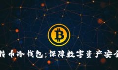 如何申请比特币冷钱包：