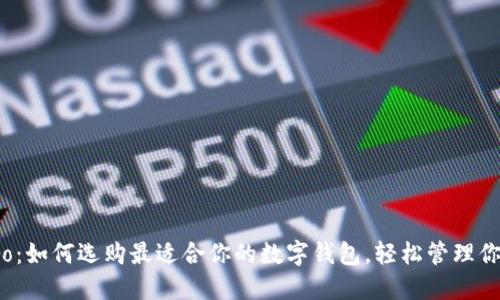 钱包Pro：如何选购最适合你的数字钱包，轻松管理你的财务