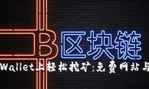 如何在tpWallet上轻松挖矿：免费网站与操作指南