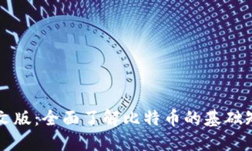 比特币官网中文版：全面了解比特币的基础知识与操作指南