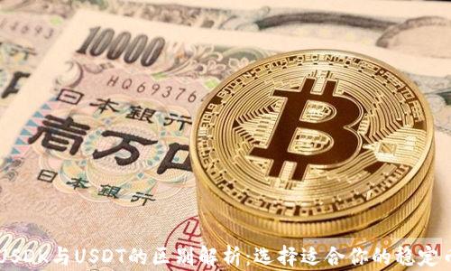 
USDK与USDT的区别解析：选择适合你的稳定币