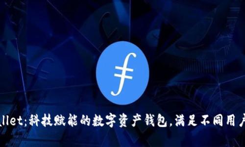 tpWallet：科技赋能的数字资产钱包，满足不同用户需求