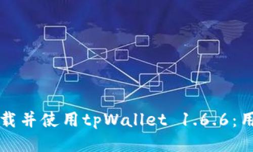 如何安全下载并使用tpWallet 1.6.6：用户必读指南