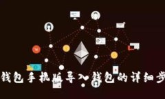 小狐狸钱包手机版导入钱