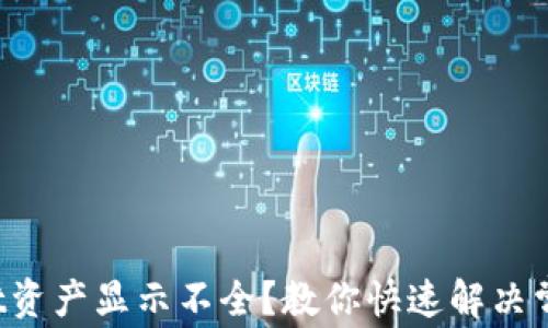 
tpWallet资产显示不全？教你快速解决常见问题！