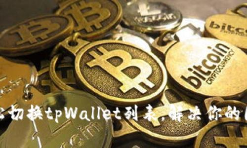 轻松切换tpWallet列表，解决你的困扰