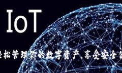 IM钱包下载：轻松管理你的