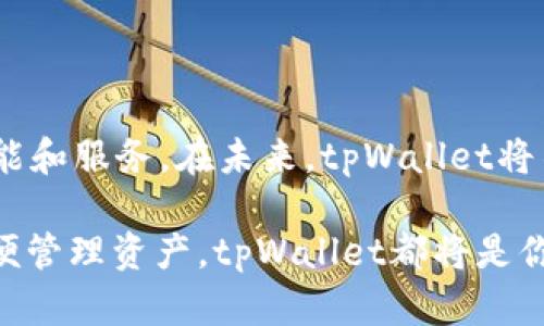   tpWallet新手玩法教程：轻松入门数字资产管理 / 

 guanjianci tpWallet, 数字资产, 新手教程, 钱包管理 /guanjianci 

引言
在数字货币日益普及的时代，选择一个合适的数字资产钱包显得尤为重要。tpWallet作为一款新兴的钱包管理工具，凭借其用户友好的操作界面和强大的功能吸引了越来越多的用户。如果你是一名tpWallet的新手，想要快速了解如何使用这款钱包，本文将为你提供一个全面易懂的教程。

一、什么是tpWallet？
tpWallet是一款支持多种数字资产的加密货币钱包，它不仅提供了安全的交易环境，还具备便捷的转账和管理功能。用户可以在tpWallet中存储、接收和发送各种加密货币，满足不同的需求。此外，tpWallet还注重用户体验，通过简洁的界面设计，让新手用户也能快速上手。

二、tpWallet的下载安装
首先，访问tpWallet的官方网站，选择适合你设备的版本进行下载。目前，tpWallet支持多种操作系统，包括Android和iOS。下载完成后，按照提示进行安装，整个过程非常简单。

三、注册tpWallet账号
打开应用后，你会看到一个清晰的欢迎界面。点击“注册”按钮，根据提示填写必要的信息，包括你的电子邮件和密码。为了确保账户的安全，建议你设置一个复杂的密码，并开启双重身份认证。

四、创建和备份钱包
在注册成功后，你需要创建一个新钱包。tpWallet会引导你设定一个强密码，并生成一组恢复助记词，这组词是你恢复钱包的唯一凭证，请务必将其妥善保存，不要与他人分享。这一过程虽短，但却至关重要，因为你遗失助记词将无法恢复资产。

五、如何充值tpWallet？
充值tpWallet相对简单。首先，打开应用，找到“充值”选项。接着，你可以选择通过传统的法定货币或其他加密货币进行充值。在选择法定货币时，可能需要绑定银行卡，在输入相关信息后，系统将会验证并完成充值。如果选择加密货币充值，你只需复制你的钱包地址，并在其他平台上进行转账即可。

六、tpWallet的主界面导航
tpWallet主界面分为多个模块，包括资产模块、交易模块、设置模块和市场动态模块。每个模块都有其独特的功能和特点。资产模块显示你所有的数字货币资产，交易模块则记录了所有的转出和转入交易。市场动态模块提供实时的市场行情和数字货币价格，让用户能够随时把握投资机会。

七、如何发送和接收数字货币？
在tpWallet中，发送和接收数字货币都十分简单。在“资产”模块，选择你想要发送的加密货币，输入对方的钱包地址和转账金额，确认无误后点击“发送”。为确保资金安全，系统会要求你输入密码进行确认。而接收资金时，只需将你的钱包地址分享给对方，对方按步骤进行转账即可。整个过程清晰明了，适合新手操作。

八、tpWallet的安全性分析
安全性是用户最关注的焦点之一，tpWallet在这一方面采取了一系列措施。首先，用户的私钥存储在设备本地，不会上传服务器，极大降低了被攻击的风险。其次，通过多重认证机制，进一步保护用户账户的安全。用户在进行重要操作时，系统会发送验证码到注册邮箱或手机，有效防止账户被盗。此外，tpWallet团队定期进行安全检查，确保应用程序的稳定性和安全性。

九、常见问题与疑惑解答
h41. 如何找回丢失的助记词？/h4
助记词一旦丢失，无法恢复，因此用户在生成助记词时，务必妥善保存。
h42. tpWallet支持哪些数字资产？/h4
tpWallet不断扩展支持的数字资产种类，目前已支持比特币、以太坊等多种主流加密货币。具体支持的资产信息可以在官网查看。

十、总结与展望
tpWallet作为一款新兴的数字资产管理工具，以其简便易用的特点吸引了众多用户。无论你是刚入门的新手，还是有一定经验的用户，都能在tpWallet中找到合适的功能和服务。在未来，tpWallet将不断更新和迭代，继续为用户提供更好的使用体验和更丰富的数字资产管理功能。

通过这一系列的步骤和介绍，相信你对tpWallet的使用有了一个较为全面的了解，能够顺利开始你的数字资产管理之旅。无论未来你是要进行投资，还是仅仅是为了方便管理资产，tpWallet都将是你不可或缺的工具。