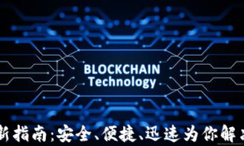 
QT钱包更新指南：安全、便捷、迅速为你解决所有问题