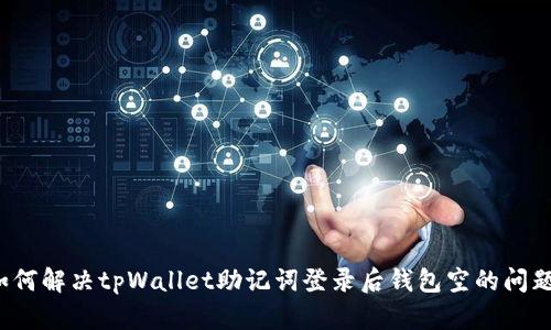 如何解决tpWallet助记词登录后钱包空的问题？