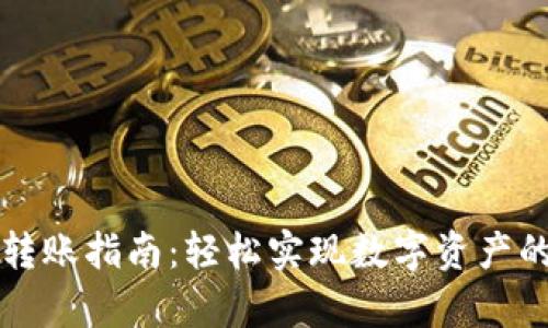 tpWallet转账指南：轻松实现数字资产的安全转移