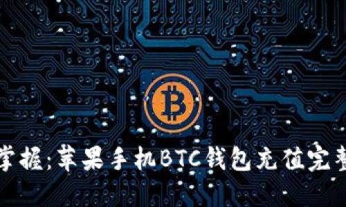 轻松掌握：苹果手机BTC钱包充值完整教程