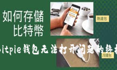解决Bitpie钱包无法打开问题的终极指南