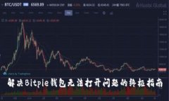 解决Bitpie钱包无法打开问