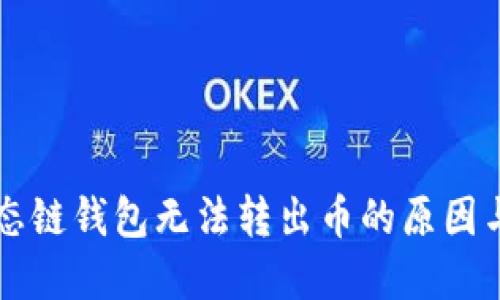 为何TP生态链钱包无法转出币的原因与解决方案