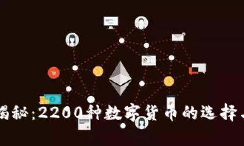 虚拟币种类大揭秘：2200种数字货币的选择与投资痛点分析