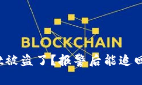 tpWallet被盗了？报警后能追回损失吗？