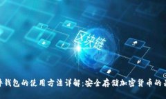 硬件钱包的使用方法详解
