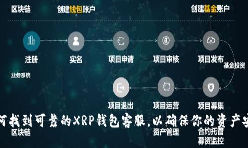 如何找到可靠的XRP钱包客服，以确保你的资产安全