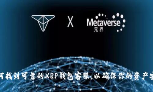 如何找到可靠的XRP钱包客服，以确保你的资产安全