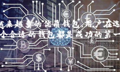 biasm最佳安卓钱包推荐：选择适合你的数字钱包轻松管理你的加密资产/biasm
安卓钱包, 数字钱包, 加密资产, 钱包安全/guanjianci

引言：为什么选择合适的安卓钱包至关重要
在数字货币日益普及的今天，选择一个合适的安卓钱包对于每一位加密货币用户来说都显得尤为重要。一个好的钱包能够帮助我们轻松地管理资产、进行交易，同时保障资金的安全性。因此，了解市场上有哪些优质的安卓钱包以及它们各自的特点，成了我们必须面对的任务。

安卓钱包的类型
安卓钱包主要分为三种类型：热钱包、冷钱包和纸钱包。热钱包通过互联网连接，便于随时随地进行交易；冷钱包则是离线存储，安全性更高，适合长期保存；纸钱包是将私钥和公钥打印在纸上，不易被黑客入侵。
选择哪个钱包取决于你的需求。如果你是频繁交易的用户，热钱包可能更适合你；如果你是长期投资者，则冷钱包会更为理想。

热门安卓钱包推荐
以下是一些备受好评的安卓钱包，它们各有千秋，为用户提供了多种优秀功能：

h41. Trust Wallet/h4
Trust Wallet 是一款非常受欢迎的手机钱包，支持多种数字资产。它的用户界面友好，易于使用，并且由于是非托管钱包，用户可以完全控制自己的私钥。此外，Trust Wallet还支持以太坊和 ERC20 代币，让用户轻松进行去中心化交易。

h42. Coinbase Wallet/h4
Coinbase Wallet 是由知名交易所 Coinbase 提供的一款钱包，支持多种加密货币。其最大的优点是安全性高，用户的私钥存储在本地，而不是在云端。同时，Coinbase Wallet 允许用户方便地与其他 DeFi 应用连接，适合那些希望参与去中心化金融的用户。

h43. Mycelium/h4
Mycelium 是针对比特币用户的一款手机钱包。它因强大的隐私保护机制而受到欢迎，例如支持匿名交易和不发布用户信息。此外，Mycelium还提供了一个交易市场，使用户能够直接在钱包内买卖比特币。

h44. Ledger Live/h4
如果你是 Ledger 硬件钱包的用户，那么 Ledger Live 是配套的最佳安卓钱包。它具有良好的用户体验，可以实时查看资产和进行交易，并且与硬件设备寄存功能合并，保障用户的安全性。

安卓钱包的安全性
在选择安卓钱包时，安全性是一个非常重要的考量因素。务必选择支持多重签名和双因素身份验证的钱包。此外，需定期更新钱包软件，以确保其防范最新的网络攻击。
更重要的是，要充分了解私钥的概念。私钥是你钱包的“门”，失去私钥就意味着失去对资金的控制。设法将私钥保存在安全且离线的地方，避免通过网络发送私钥信息。

如何选择适合自己的安卓钱包
在选择安卓钱包时，可以从几个方面进行考虑：
ul
    listrong支持的加密资产：/strong不同的钱包对加密资产的支持程度不同，选择时要确认自己需要管理的数字资产是否被支持。/li
    listrong易用性：/strong钱包的界面是否友好，使用是否方便，直接影响用户的使用体验。/li
    listrong安全性：/strong钱包的安全功能，包括私钥管理、双因素身份验证等，都是需要重点考虑的因素。/li
    listrong社区支持：/strong大多数热门钱包都有活跃的社区支持，选择这样的钱包可以更方便地获得帮助和指导。/li
/ul

总结：找到适合你的安卓钱包
选择合适的安卓钱包不仅是为了方便管理数字资产，也是保障资产安全的重要措施。随着技术的不断发展，市场上出现了越来越多的优质钱包，用户在选择时可以根据自己的需求、使用习惯及安全考虑，寻找最适合自己的钱包。
希望通过本文的推荐和解析，能够帮助你更好地理解安卓钱包，并做出明确的选择。无论是短期交易还是长期投资，选择一个合适的钱包都是成功的第一步。

通过以上信息，我们不仅提供了安卓钱包的推荐，还分析了相关的关键因素，希望用户能在选择时更加从容不迫。