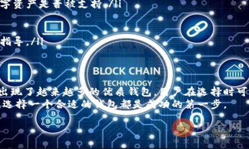 biasm最佳安卓钱包推荐：选择适合你的数字钱包轻松管理你的加密资产/biasm
安卓钱包, 数字钱包, 加密资产, 钱包安全/guanjianci

引言：为什么选择合适的安卓钱包至关重要
在数字货币日益普及的今天，选择一个合适的安卓钱包对于每一位加密货币用户来说都显得尤为重要。一个好的钱包能够帮助我们轻松地管理资产、进行交易，同时保障资金的安全性。因此，了解市场上有哪些优质的安卓钱包以及它们各自的特点，成了我们必须面对的任务。

安卓钱包的类型
安卓钱包主要分为三种类型：热钱包、冷钱包和纸钱包。热钱包通过互联网连接，便于随时随地进行交易；冷钱包则是离线存储，安全性更高，适合长期保存；纸钱包是将私钥和公钥打印在纸上，不易被黑客入侵。
选择哪个钱包取决于你的需求。如果你是频繁交易的用户，热钱包可能更适合你；如果你是长期投资者，则冷钱包会更为理想。

热门安卓钱包推荐
以下是一些备受好评的安卓钱包，它们各有千秋，为用户提供了多种优秀功能：

h41. Trust Wallet/h4
Trust Wallet 是一款非常受欢迎的手机钱包，支持多种数字资产。它的用户界面友好，易于使用，并且由于是非托管钱包，用户可以完全控制自己的私钥。此外，Trust Wallet还支持以太坊和 ERC20 代币，让用户轻松进行去中心化交易。

h42. Coinbase Wallet/h4
Coinbase Wallet 是由知名交易所 Coinbase 提供的一款钱包，支持多种加密货币。其最大的优点是安全性高，用户的私钥存储在本地，而不是在云端。同时，Coinbase Wallet 允许用户方便地与其他 DeFi 应用连接，适合那些希望参与去中心化金融的用户。

h43. Mycelium/h4
Mycelium 是针对比特币用户的一款手机钱包。它因强大的隐私保护机制而受到欢迎，例如支持匿名交易和不发布用户信息。此外，Mycelium还提供了一个交易市场，使用户能够直接在钱包内买卖比特币。

h44. Ledger Live/h4
如果你是 Ledger 硬件钱包的用户，那么 Ledger Live 是配套的最佳安卓钱包。它具有良好的用户体验，可以实时查看资产和进行交易，并且与硬件设备寄存功能合并，保障用户的安全性。

安卓钱包的安全性
在选择安卓钱包时，安全性是一个非常重要的考量因素。务必选择支持多重签名和双因素身份验证的钱包。此外，需定期更新钱包软件，以确保其防范最新的网络攻击。
更重要的是，要充分了解私钥的概念。私钥是你钱包的“门”，失去私钥就意味着失去对资金的控制。设法将私钥保存在安全且离线的地方，避免通过网络发送私钥信息。

如何选择适合自己的安卓钱包
在选择安卓钱包时，可以从几个方面进行考虑：
ul
    listrong支持的加密资产：/strong不同的钱包对加密资产的支持程度不同，选择时要确认自己需要管理的数字资产是否被支持。/li
    listrong易用性：/strong钱包的界面是否友好，使用是否方便，直接影响用户的使用体验。/li
    listrong安全性：/strong钱包的安全功能，包括私钥管理、双因素身份验证等，都是需要重点考虑的因素。/li
    listrong社区支持：/strong大多数热门钱包都有活跃的社区支持，选择这样的钱包可以更方便地获得帮助和指导。/li
/ul

总结：找到适合你的安卓钱包
选择合适的安卓钱包不仅是为了方便管理数字资产，也是保障资产安全的重要措施。随着技术的不断发展，市场上出现了越来越多的优质钱包，用户在选择时可以根据自己的需求、使用习惯及安全考虑，寻找最适合自己的钱包。
希望通过本文的推荐和解析，能够帮助你更好地理解安卓钱包，并做出明确的选择。无论是短期交易还是长期投资，选择一个合适的钱包都是成功的第一步。

通过以上信息，我们不仅提供了安卓钱包的推荐，还分析了相关的关键因素，希望用户能在选择时更加从容不迫。