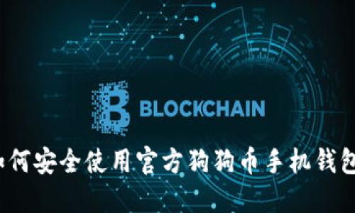 如何安全使用官方狗狗币手机钱包？