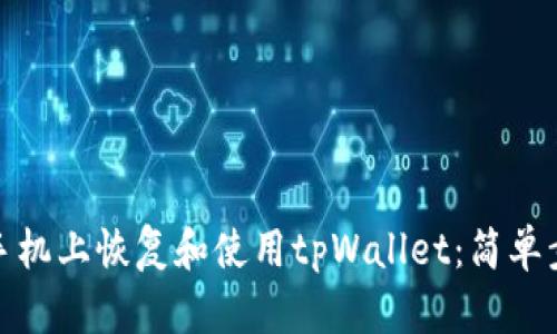 如何在新手机上恢复和使用tpWallet：简单步骤与攻略