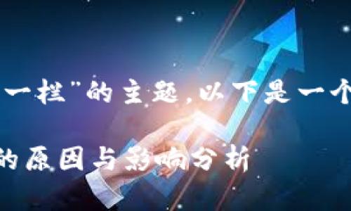 关于“tpWallet为什么没有市场一栏”的主题，以下是一个的、相关关键词以及内容大纲。 

### tpWallet缺少市场一栏的原因与影响分析