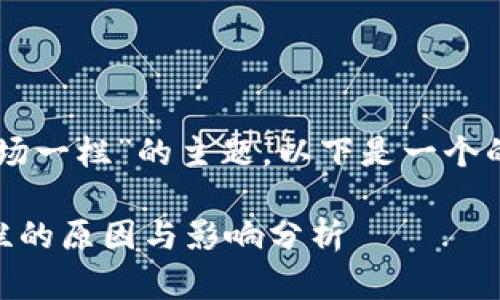 关于“tpWallet为什么没有市场一栏”的主题，以下是一个的、相关关键词以及内容大纲。 

### tpWallet缺少市场一栏的原因与影响分析