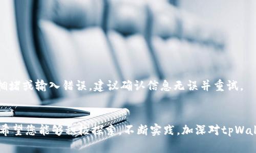 yourTitle如何轻松掌握tpWallet的电脑操作技巧，提高您的数字资产管理效率/yourTitle

tpWallet, 电脑操作, 数字资产, 钱包使用/guanjianci

## 内容主体大纲

### 引言 
- 简要介绍tpWallet及其重要性
- 人们在数字资产管理中的常见痛点

### 1. 什么是tpWallet？
- 对tpWallet的基本介绍
- tpWallet的主要功能和优势
- 为什么选择tpWallet作为数字资产管理工具

### 2. 在电脑上安装tpWallet的步骤
- 系统要求与兼容性
- 下载tpWallet的官方网站和链接
- 安装过程中的注意事项
- 初次启动后的界面概述

### 3. 设置tpWallet账户
- 创建新钱包的步骤
- 生成助记词和私钥的重要性
- 防止数据丢失的措施

### 4. tpWallet的基本操作
#### 4.1 如何导入已有钱包
- 上传私钥与助记词的步骤
- 确认导入成功的标志

#### 4.2 如何添加和管理数字资产
- 添加新资产的步骤
- 编辑和删除不需要的资产
- 使用资产分类管理

### 5. 交易操作详解
- 如何发送和接收数字资产
- 交易手续费的计算和
- 交易记录查看与管理

### 6. 安全策略
- 如何保护你的tpWallet
- 遇到问题时的应急处理措施
- 定期备份的重要性

### 7. 高级功能 
- 参与DeFi项目的操作
- 如何使用tpWallet进行DApp交互
- 未来的功能展望

### 8. 常见问题解答 
- 用户在使用tpWallet时的常见疑问
- 解决方案与技巧

### 9. 结论
- 总结tpWallet的优点与未来展望
- 鼓励用户积极使用并探索更多功能

---

## 内容主体

### 引言
在这个数字化快速发展的时代，越来越多的人开始关注如何有效管理自己的数字资产。而tpWallet作为一款功能丰富、安全可靠的数字资产钱包，逐渐成为用户的首选工具。然而，很多用户在使用tpWallet的过程中却常常遇到种种难题，从安装、设置到账户管理，甚至在交易过程中也可能碰壁。了解如何高效地在电脑上操作tpWallet，可以极大地提高用户的使用体验和资产安全性。

### 1. 什么是tpWallet？
tpWallet是一款综合性的数字资产钱包，它不仅支持多种数字货币的存储与管理，还具备参与DeFi项目以及与DApp进行交互的强大功能。与其他数字钱包相比，tpWallet在安全性和用户体验上表现尤为突出。它采用了先进的加密技术，确保用户的资产和隐私得到最大程度的保护。此外，tpWallet的界面设计友好，即便是对于数字资产新手来说，也能轻松上手使用。

### 2. 在电脑上安装tpWallet的步骤
在使用tpWallet之前，首先需要在电脑上安装它。以下是详细步骤：

strong系统要求与兼容性：/strongtpWallet支持Windows和Mac系统。确保你使用的电脑满足相应的系统要求，有助于提高运行流畅度。

strong下载tpWallet：/strong访问tpWallet的官方网站，寻找下载链接。在下载之前，务必确认您的网络连接稳定，以避免下载过程中的中断。

strong安装过程：/strong下载完成后双击安装文件，按照提示步骤逐一完成安装。请注意，安装过程中可能需要管理员权限，以确保软件能够正常运行。

strong初次启动界面： /strong安装完成后，首次启动tpWallet，您将看到一个的用户界面。为确保初次使用的顺利，建议花几分钟熟悉各项功能板块，如资产管理、交易记录等。

### 3. 设置tpWallet账户
成功安装后，您可以开始设置自己的tpWallet账户。

strong创建新钱包：/strong选择创建新钱包的选项，系统会提示您设置一个安全的密码。请务必记住这个密码，因为它将用于未来的登录和交易确认。

strong生成助记词与私钥：/strong在创建钱包的过程中，您会收到一组助记词和私钥。这两个信息非常重要，属于您的唯一凭证。务必将其妥善保管，不要轻易分享给他人。

strong防止数据丢失：/strong为了避免资产损失，建议定期备份您的钱包数据。可以选择将助记词和私钥保存在多个安全位置，例如纸质形式的备份或加密的数字文件中。

### 4. tpWallet的基本操作
#### 4.1 如何导入已有钱包
如果您已经拥有其他钱包，并希望将其导入tpWallet，操作非常简单。

首先，找到您的私钥或助记词，选择“导入钱包”选项。根据系统提示输入相关信息，点击确认即完成导入，检查导入是否成功，确保您可以看到您的资产。

#### 4.2 如何添加和管理数字资产
使用tpWallet，您可以方便地添加及管理数字资产。如需添加新资产，只需前往资产管理界面，找到“添加资产”按钮，输入您想要添加的资产名称即可。

对于不再需要的资产，可以随时进行编辑或删除。tpWallet具备分类管理功能，可以帮助您更清楚地了解不同资产的分布，让您的资产管理更加高效。

### 5. 交易操作详解
进行数字资产交易是tpWallet的核心功能之一。在这里，我们将详细介绍如何发送和接收数字资产。

strong发送资产：/strong进入“发送资产”界面，输入接收方的地址及转账金额，系统会自动计算交易手续费。建议检查接收方地址无误，以避免资产损失。

strong接收资产：/strong接收资产时，您只需将自己的钱包地址发给对方，或使用生成的二维码进行交易。

strong交易记录管理：/strong所有交易均有记录可查。通过交易记录界面，您可以回顾每一笔交易的详情，包括时间、金额、手续费等信息。

### 6. 安全策略
在数字资产的世界里，安全性是首要考虑因素。因此，您需要采取一些安全策略来保护您的tpWallet。

strong保护您的钱包：/strong定期更新密码，使用强密码以增强安全性。同时，不要在公共网络下进行交易，以防信息泄露。

strong应急处理措施：/strong如果您发现自己的钱包遭到攻击，应立即更改密码，并尝试联系tpWallet的客服支持，寻求帮助。

strong定期备份：/strong再次强调备份的重要性。建议每隔一段时间就进行一次数据备份，确保在遇到不可预见的问题时，不至于损失资产。

### 7. 高级功能
tpWallet的强大功能不仅限于基本的资产管理，还有诸多高级功能可供用户利用。

strong参与DeFi项目：/strong对于想要投资DeFi的用户，tpWallet提供了便捷的通道。用户可以在钱包中直接访问DeFi平台，操作流动性提供及收益农业等活动。

strong与DApp交互：/strongtpWallet的设计使其能够无缝连接到多种DApp，用户可以通过简单的步骤参与各种区块链应用，体验更多新鲜的数字资产玩法。

strong未来功能展望：/strongtpWallet团队也在不断探索与创新，未来可能推出更多实用功能，如一键交换、资产分析工具等。

### 8. 常见问题解答
在使用tpWallet的过程中，用户常常会遇到一些问题。

例如：“如果我忘记助记词怎么办？”——最好的解决方法是事先备份，并妥善保存。如果遇到此类情况，您可能无法恢复钱包。“如何解决交易失败？”——通常是由于网络拥堵或输入错误，建议确认信息无误并重试。

### 9. 结论
总的来说，tpWallet凭借其丰富的功能和高安全性，成为数字资产管理的好助手。无论是初学者还是资深用户，都能在使用tpWallet的过程中体验到其中的便捷与乐趣。希望您能够积极探索，不断实践，加深对tpWallet的理解和运用。