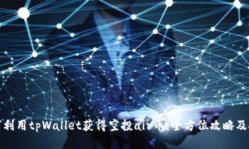 如何利用tpWallet获得空投air币：全方位攻略及技巧