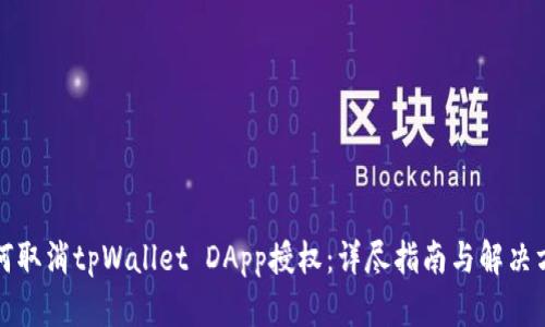如何取消tpWallet DApp授权：详尽指南与解决方案