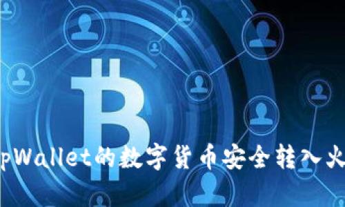 如何将tpWallet的数字货币安全转入火币平台？