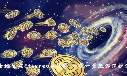 如何快速安全地生成Ethereum钱包：一步一步教你保护你的数字资产