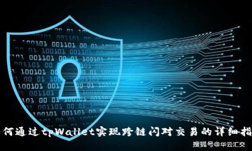 如何通过tpWallet实现跨链闪对交易的详细指南