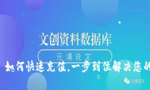 tpWallet 如何快速充值，一步到位解决您的支付烦恼