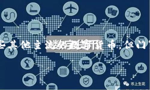 截至我知识的最新更新（2023年10月），imToken钱包并不支持门罗币（Monero, XMR）。imToken主要支持以太坊及其衍生代币，以及一些其他主流的数字货币，但门罗币由于其隐私特性和技术复杂性，通常在大多数主流钱包中的支持较少。如果有用户想要使用门罗币，建议使用专门支持隐私币的钱包。

如果你需要关于门罗币或者imToken的钱包的更多详细信息，建议关注官方渠道的最新动态或咨询相关的社区。