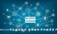 OKLink钱包提款教程：轻松