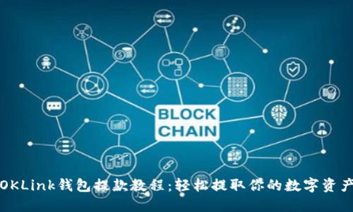 OKLink钱包提款教程：轻松提取你的数字资产