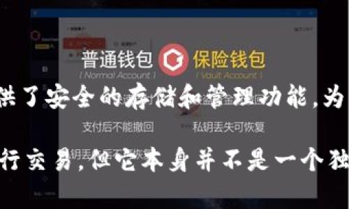 tpWallet 是一种专注于数字资产管理的加密钱包，支持多个区块链和资产类型，而不是一个具体的交易平台。tpWallet 提供了安全的存储和管理功能，为用户提供便捷的数字货币交易体验。它可与不同的去中心化交易所（DEX）连接，允许用户直接在钱包中进行资产交易和管理。

要注意的是，tpWallet 可能与某些去中心化交易平台（如 Uniswap、SushiSwap 等）集成，从而使用户能够直接在钱包中进行交易，但它本身并不是一个独立的交易平台。如果你想了解具体的交易平台，可能需要查看它支持的去中心化交易所或与其它主流交易平台的集成情况。