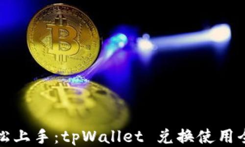 
  轻松上手：tpWallet 兑换使用全教程